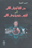 غلاف كتاب اليهودية واليهود عنصرية - نازية - غدر وخيانة