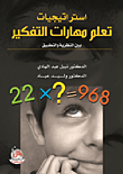 غلاف كتاب مدلولات النمو ومشكلاته (من مرحلة تكوين الجنين وحتى نهاية مرحلة المراهقة)