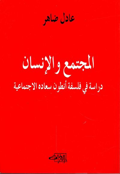 غلاف كتاب المجتمع والإنسان ؛ دراسة في فلسفة أنطون سعادة الاجتماعية