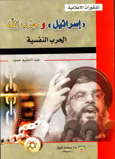 غلاف كتاب إسرائيل' وحزب الله - الحرب النفسية