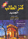 غلاف كتاب كنز الطالب الجديد (قاموس مزدوج عربي مفرنسي/فرنسي - عربي)