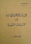 غلاف كتاب شرح جريمة إساءة الأمانة والاختلاس في قانون العقوبات العام مع السؤال والجواب والاجتهاد القضائي والفقه