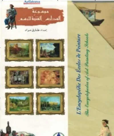 غلاف كتاب موسوعة المدارس الفنية للرسم