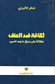 غلاف كتاب ثقافة ضد العنف ؛ إطلالة على عراق ما بعد الحرب