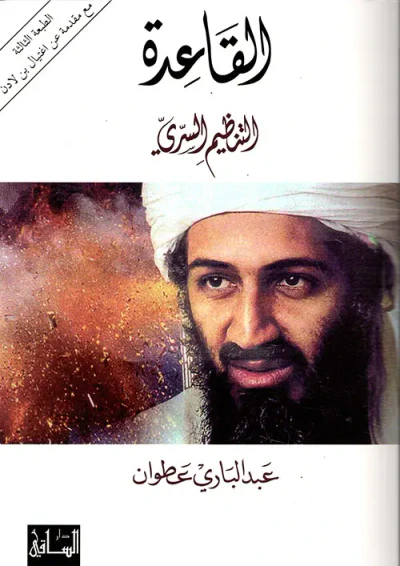 غلاف كتاب القاعدة ؛ التنظيم السري