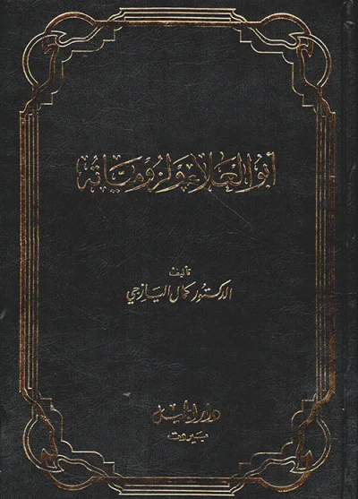 غلاف كتاب أبو العلاء ولزومياته