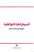 غلاف كتاب الديمقراطية التوافقية ؛ مفهومها ونماذجها