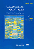 غلاف كتاب على درب المدينة ؛ هموم وأحلام (بحث في المواطنية والمدنية والشأن العام)