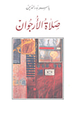 غلاف كتاب ناثر وشاعر - الجزء الثالث