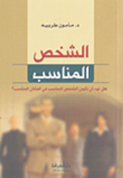 غلاف كتاب الشخص المناسب