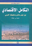 غلاف كتاب التكامل الاقتصادي بين جبل عامل ومحيطه العربي 1850 - *1950