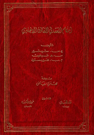 غلاف كتاب أحكام العقد في القانون الإنكليزي ( المجموعة الكاملة )