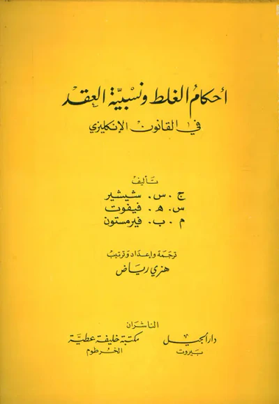 غلاف كتاب أحكام الغلط ونسبية العقد في القانون الانكليزي
