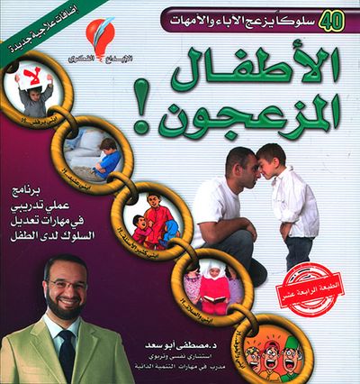 غلاف كتاب الأطفال المزعجون ! برنامج عملي تدريبي في مهارات تعديل السلوك لدى الطفل