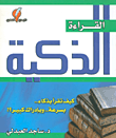 غلاف كتاب القراءة الذكية ؛ كيف تقرأ بذكاء .. بسرعة .. وبإدراك كبير ؟!