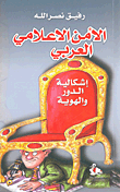 غلاف كتاب الأمن الإعلامي العربي ؛ إشكالية الدور والهوية