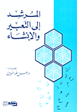 غلاف كتاب المرشد إلى التعبير والإنشاء