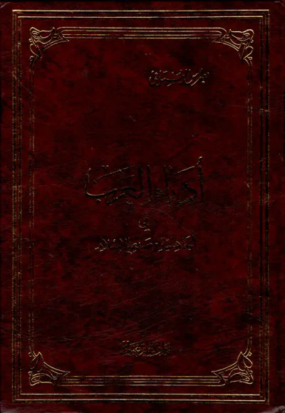 غلاف كتاب أدباء العرب