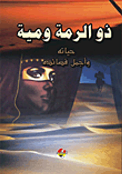 غلاف كتاب ذو الرمة ومية ؛ حياته وأجمل قصائده