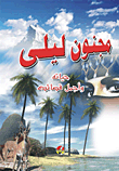 غلاف كتاب مجنون ليلى (حياته وأجمل قصائده)