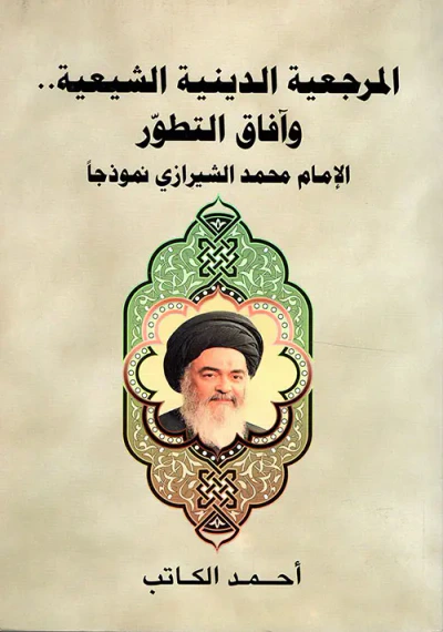غلاف كتاب المرجعية الدينية الشيعية... وآفاق التطور (الإمام محمد الشيرازي نموذجاً)