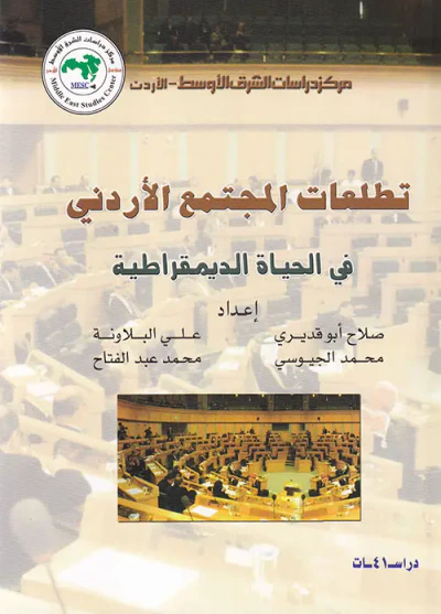 غلاف كتاب تطلعات المجتمع الأردني في الحياة الديمقراطية