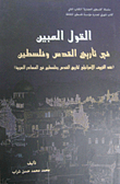 غلاف كتاب القول المبين في تاريخ القدس وفلسطين