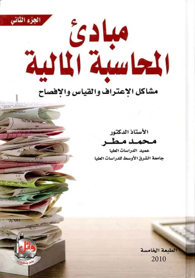 غلاف كتاب مبادئ المحاسبة المالية - الدورة المحاسبية