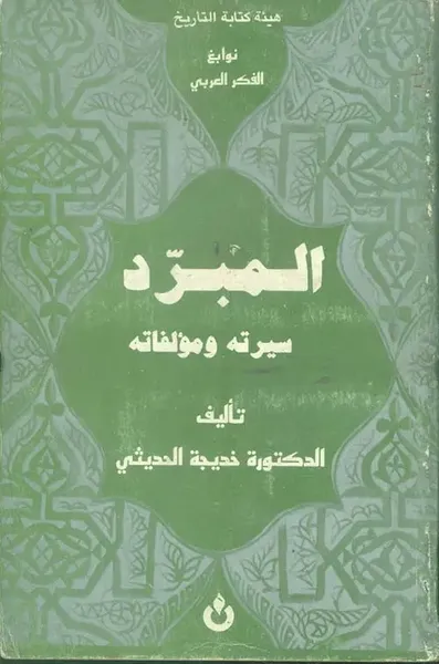 غلاف كتاب المبرد ؛ سيرته ومؤلفاته