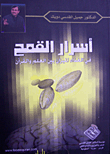 غلاف كتاب أسرار القمح في الغذاء الميزان بين العلم والقرآن