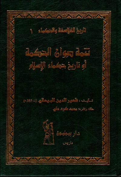 غلاف كتاب تتمة صوان الحكمة أو تاريخ حكماء الإسلام