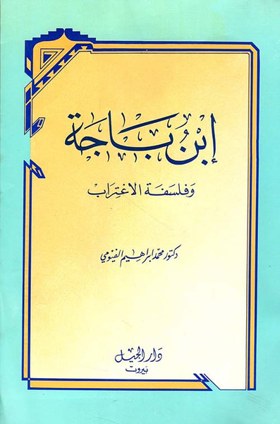 غلاف كتاب ابن باجة وفلسفة الاغتراب