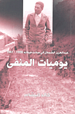 غلاف كتاب عبد العزيز الشملان في سانت هيلانه 1956 - 1961 / يوميات المنفى