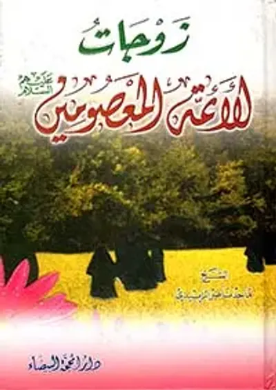 غلاف كتاب زوجات الأئمة المعصومين عليهم السلام