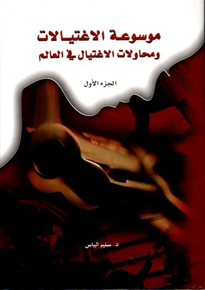 غلاف كتاب موسوعة الاغتيالات ومحاولات الاغتيال في العالم