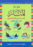 غلاف كتاب المنار - دفتر نشاطات (القاموس المدرسي الأول الابتدائي)