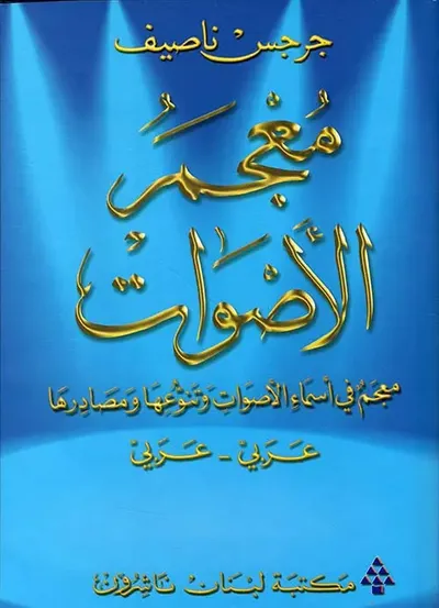 غلاف كتاب معجم الأصوات (عربي - عربي)