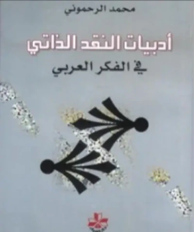 غلاف كتاب أدبيات النقد الذاتي في الفكر العربي