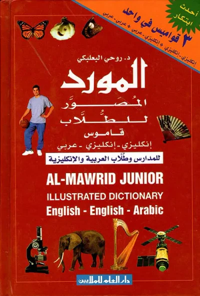 غلاف كتاب المورد المصور للطلاب - قاموس إنكليزي - إنكليزي - عربي (للمدارس وطلاب العربية والإنكليزية)