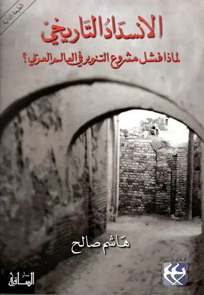 غلاف كتاب الانسداد التاريخي ؛ لماذا فشل مشروع التنوير في العالم العربي؟