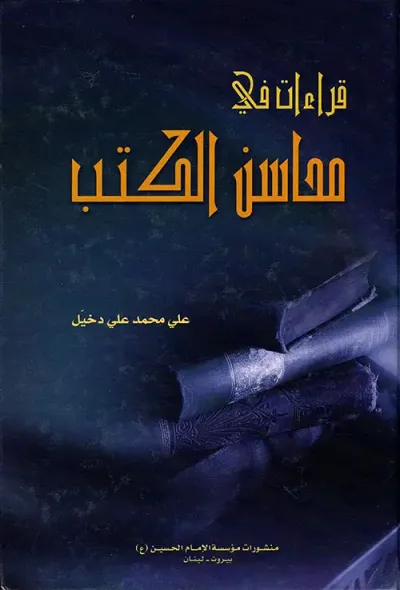 غلاف كتاب قراءات في محاسن الكتب