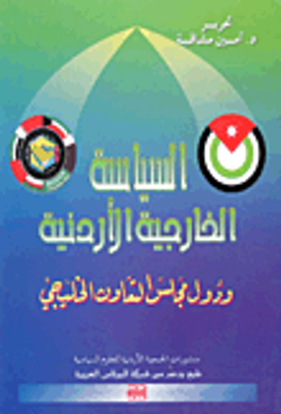 غلاف كتاب السياسة الخارجية الأردنية ودول مجلس التعاون الخليجي