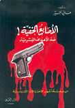 غلاف كتاب الاصابع الخفية ضد الاهداف البشرية ج1