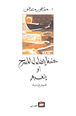 غلاف كتاب عندما يتضاءل المسرح أو ينعدم