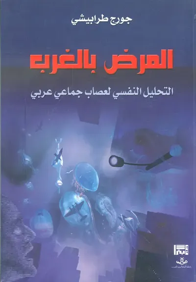 غلاف كتاب المرض بالغرب ؛ التحليل النفسي لعصاب جماعي عربي