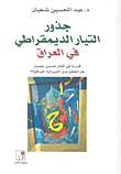 غلاف كتاب جذور التيار الديمقراطي في العراق ؛ قراءة في أفكار حسين جميل هل انقطع نسل الليبرالية العراقية ؟!