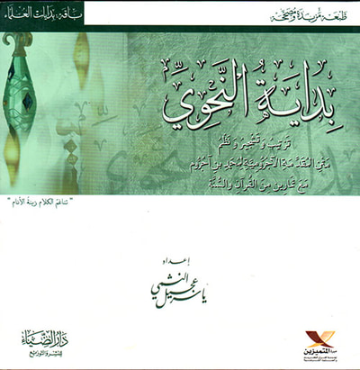 غلاف كتاب بداية النحوي ؛ ترتيب وتشجير ونظم متن المقدمة الآجرومية لمحمد بن آجروم