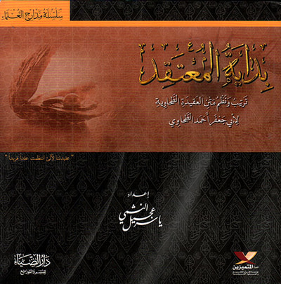 غلاف كتاب بداية المعتقد ؛ ترتيب ونظم من العقيدة الطحاوية لأبي جعفر أحمد الطحاوي
