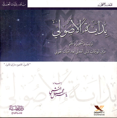 غلاف كتاب بداية الأصولي ؛ ترتيب وتشجير ونظم متن الورقات لأبي المعالي عبد الملك الجويني
