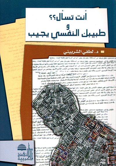 غلاف كتاب أنت تسأل؟؟ وطبيبك النفسي يجيب